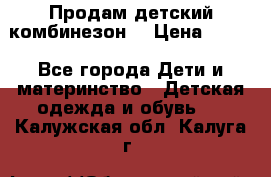 Продам детский комбинезон  › Цена ­ 500 - Все города Дети и материнство » Детская одежда и обувь   . Калужская обл.,Калуга г.